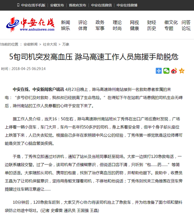 5旬司機突發高血壓 滁馬高速工作人員施援手助脫危.png