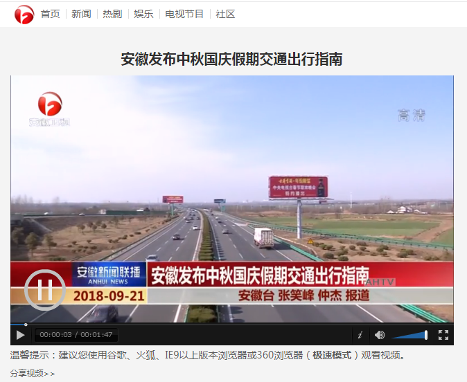 【安徽新聞聯播】安徽發布中秋國慶假期交通出行指南.png