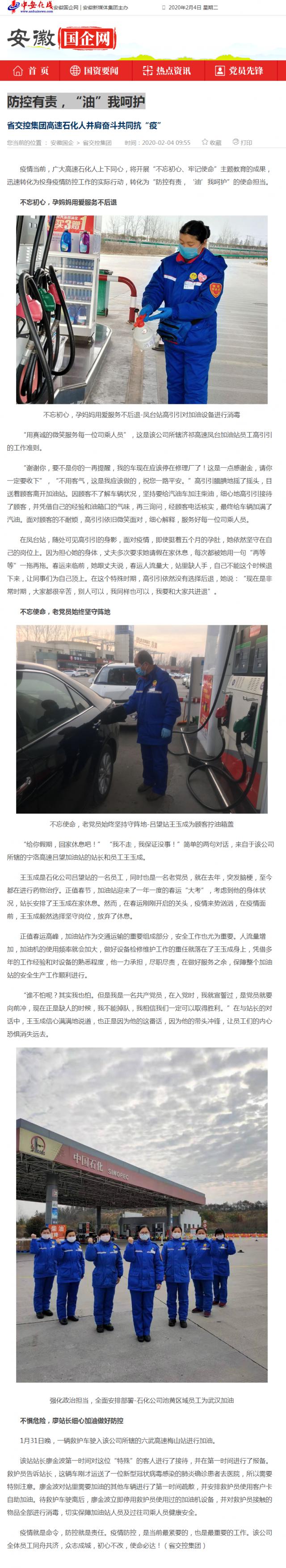 76防控有責，“油”我呵護_安徽國企網 _ 中安在線.png
