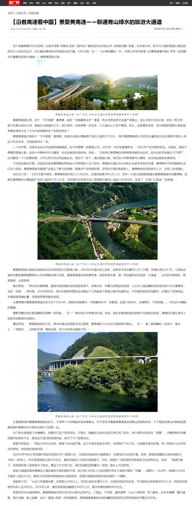 【沿著高速看中國】景婺黃高速——聯通青山綠水的旅游大通道_央廣網_副本.png