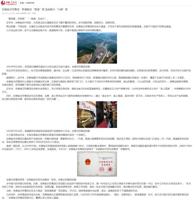 安徽省交控集團：修通脫貧“高速”路 連起振興“小康”路--地方--人民網_副本.png