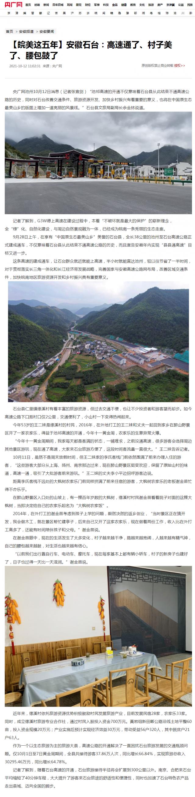 【皖美這五年】安徽石臺：高速通了、村子美了、腰包鼓了_央廣網_副本.png