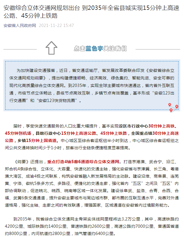 安徽綜合立體交通網規劃出臺 到2035年全省縣城實現15分鐘上高速公路、45分鐘上鐵路_副本.png