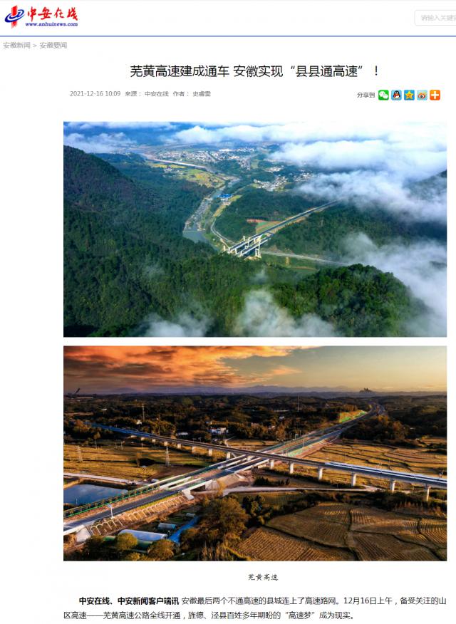 蕪黃高速建成通車 安徽實現“縣縣通高速”！_中安在線_副本.png
