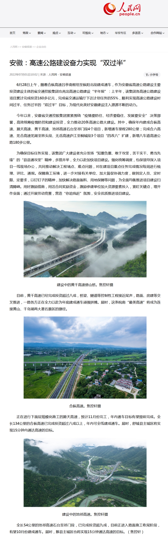 安徽：高速公路建設奮力實現“雙過半”（人民網）.png
